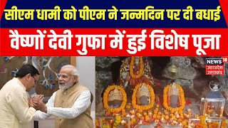 Pushkar Singh Dhami Birthday: 48 साल के हुए Uttarakhand के सीएम धामी। PM Modi। CM Yogi। BJP