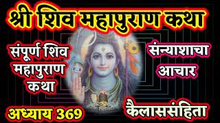 संन्याशाचे आचरण कसे असावे ? shiv puran in marathi | शिव महापुराण अध्याय 369 | mahashivratri2023