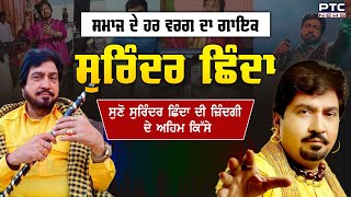 ਨਹੀਂ ਰਹੇ ਪੰਜਾਬੀ ਲੋਕ ਗਾਇਕ ਸੁਰਿੰਦਰ ਛਿੰਦਾ | Punjabi Folk Singer Surinder Shinda Demise