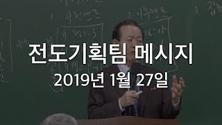 2019년 1월 27일 전도기획팀