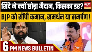 Satya Hindi news Bulletin | 27 नवम्बर, शाम 6 बजे तक की खबरें | MAHARASHTRA CM | EKNATH SHINDE