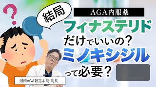 フィナステリドだけでいい派とミノキシジル推奨派がいるらしいですがそれは・・・【AGA・薄毛治療】