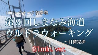 ロングバージョン〜第９回しまなみ海道ウルトラウォーキングを娘と二人で歩いてきました(先ずは前回の動画をどうぞ！)