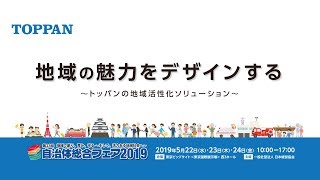 自治体総合フェア2019　トッパンブースのご紹介