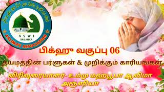 Fiqh Class 06 || தயமத்தின் பர்ளுகள் \u0026 முறிக்கும் காரியங்கள்