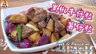 🎀黑椒牛仔粒|薯仔粒|惹味易炒|Beef \u0026 potato w/ Black pepper sauce