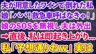 【スカッとする話】結婚記念日に夫の開けたワインを飲み、その場に倒れた私。娘「パパ！救急車呼ばなきゃ！」娘のSOSを無視して外出した夫→直後、即起き上がり   私「予想通りね」