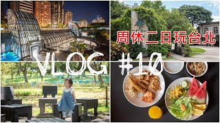 AUGUST  VLOG｜周休二日玩台北｜兩天一夜台北行程住宿｜輕鬆玩台北