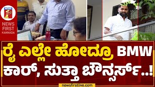 Tahsildar Ajit Rai : ಶೋಕಿ ಜೀವನವೇ ರೈಗೆ ಮುಳುವಾಯ್ತಾ? | Lokayukta Raid | @newsfirstkannada