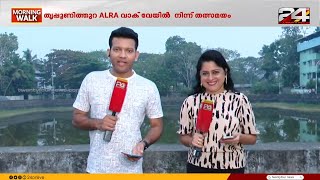 MORNING WALK | Prajin C Kannan | Smitha Haridas |20 Feb 2025 | ALRA Walkway, Thrippunithura |Part 02