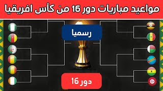 مواعيد مباريات كاس امم افريقيا 2024 دور 16