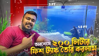 অবশেষে ২০০ লিটার ফিশ ট্যাঙ্ক তৈরি করলাম | I Built My Dream 200 Litre Fish Tank Experience