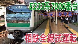 【相鉄】E233系ハエ138編成 二俣川駅発着  ～相鉄全線試運転～