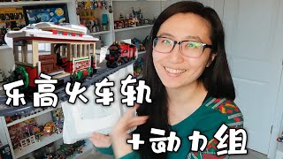 『LLVlog』乐高火车轨+动力组开箱，终于拼出轨道闭环了，希望官方的Hub赶紧补货