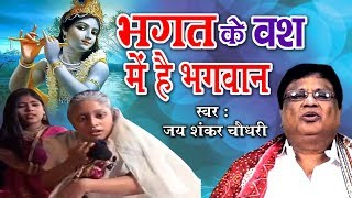 भगत के वश में है भगवान || Bhagat Ke Bas Mei Hai Bhagwan || Most Popular Krishna Bhajan || Jaishankar
