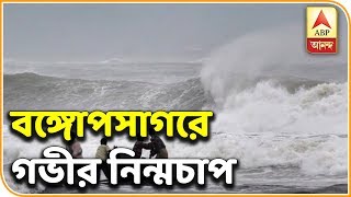 বঙ্গোপসাগরে গভীর নিন্মচাপের সৃষ্টি অন্ধ্রতে ঝড়ের সম্ভাবনা,রাজ্যে হতে পারে বৃষ্টি।ABP Ananda