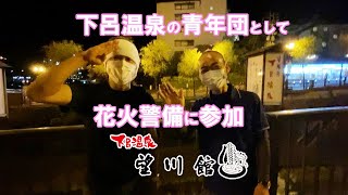 下呂温泉花火物語の警備に行ってきました✋