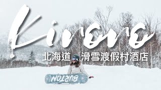 【北海道】THE KIRORO SKI RESORT // A TRIBUTE PORTFOLIO HOTEL｜喜樂樂滑雪渡假村｜CAMERAGIRLCARMEN