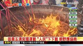 苗栗玉清宮國運籤「下下籤」 夏秋可忘好轉@newsebc