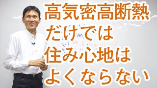 高気密高断熱だけでは住み心地はよくならない