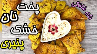 بهترین روش پخت نان خشک خانگی _ طرز تهیه نان ترد سبزیجات _ نون خشک