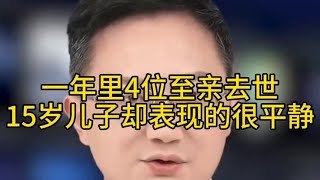 一年里4位至亲去世，15岁儿子却表现的很平静#懂事的让人心