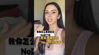 澳洲美女爆笑教你如何正确念对“No”这个词，你学废了吗？#澳洲口音 #澳大利亚 #墨尔本