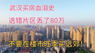 武汉买房血泪史，选错片区丢失80万，不要在楼市旺季买远郊！