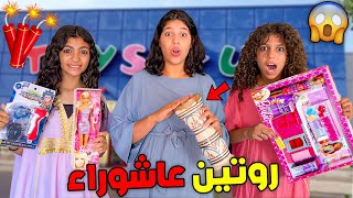 أخيرا..روتين عائلة أشكا في عاشوراء🧨بيبي جاد صدمنا😍❓