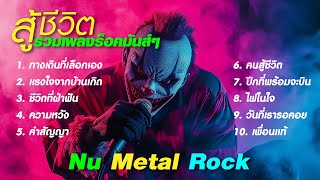 รวมเพลงร็อคมันส์ๆ เพลงสู้ชีวิต สไตล์ Nu Metal rock จัดหนัก จัดเต็ม!