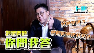 【霍啟剛】你問我答上集！回答 IG 問題！女神？同弟弟打交？鐘意的食物？鐘意去日本？