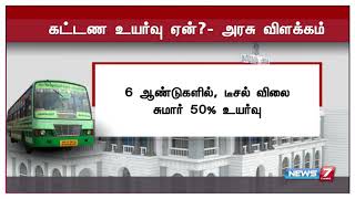 அரசுப் பேருந்துகளில் கட்டண உயர்வு ஏன் என தமிழக அரசு விளக்கம்