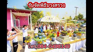 รับจัดงานบุญ จัดงานพิธีบวงสรวง นางรำบวงสรวง บายศรี พราหมณ์ ในพิธี โทร.084-0496149