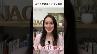 【スペイン語ミニレッスン】ネイティブ表現N.1 - ¡No te flipes!