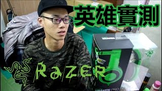 【英雄開測】Razer Kraken 雷蛇 北海巨妖 \u0026 技嘉 M73！