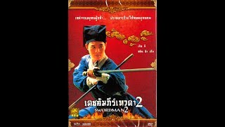 หนังเดชคัมภีร์เทวดา ภาค 2 คมชัด HD 720p