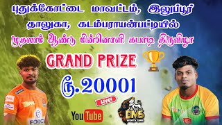 GRAND FINAL|SIVAN ACADMY vs MAANAMADURAI |KADAMBARAYANPATTI - STATE  KABADDI TOURNAMENT-2024