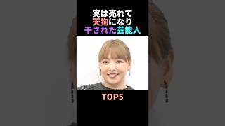 実は売れて天狗になり干された芸能人TOP5 #雑学 #天狗 #干された #芸能人 # #shorts