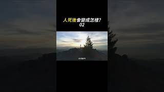 人死後會變怎樣?看到最後讓你大大改觀! Part.2 #科普 #知識 #死 #死亡 #科普知識 #人死後 #身體