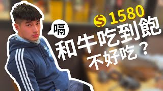 【美食35】和牛吃到飽 我們沒有那個命！王君的前公司大公開｜關掉8點的鬧鐘