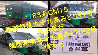 ７８３系ＣＭ１５ 臨時特急九十九島みどり９１号佐世保行鹿児島本線博多駅発車\u0026臨時特急九十九島みどり９２号博多行長崎本線佐賀駅発車