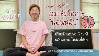 5 นาที ปรับคลื่นสมองก่อนนอน | สมาธิเพื่อการนอนหลับ | EP.153