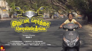 "திருடன பார்த்தா சொல்லாதீங்க"  | Tamil Short Film | Naalaiya Iyakkunar | Epi 11 | Kalaignar TV