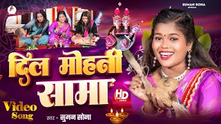 Sama Chakeva Song | Suman Sona Sama Geet | Dil Mohani Sama | New Maithili Sama Song 2024