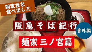 阪急そば紀行♯63番外編麺家三ノ宮店篇