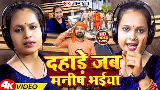 #Video | दहाड़े जब मनीष भईया | #Tanya Jha | Dahade Jab Manish Bhaiya | New Viral Gana 2023