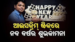 ଆଇସକ୍ରିମ୍ ଷ୍ଟିକରେ ନବ ବର୍ଷର ଶୁଭକାମନା | Odisha Reporter