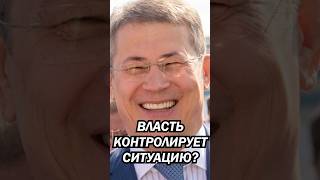 Видимость контроля над ситуацией — иллюзия власти #аспекты #башкортостан #валиев #власть #кремль