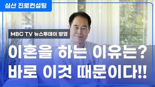 이혼을 하는 이유는? 바로 이것 때문이다!