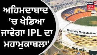 IPL 2023 CSKvsGT | ਅਹਿਮਦਾਬਾਦ 'ਚ ਖੇਡਿਆ ਜਾਵੇਗਾ IPL 'ਚ ਮਹਾਮੁਕਾਬਲਾ | JIO Cinema | News18 Punjab